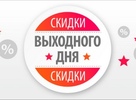 В выходные и праздничные - еще дешевле !